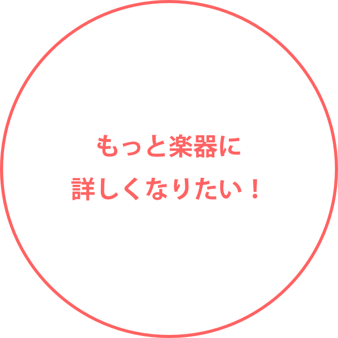 もっと楽器に詳しくなりたい！