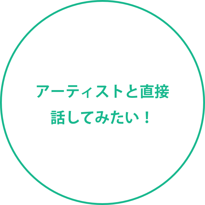 アーティストと直接話してみたい！