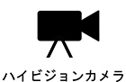 ハイビジョンカメラ
