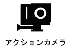 アクションカメラ