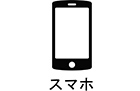 スマホ
