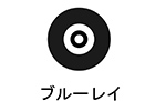 ブルーレイ