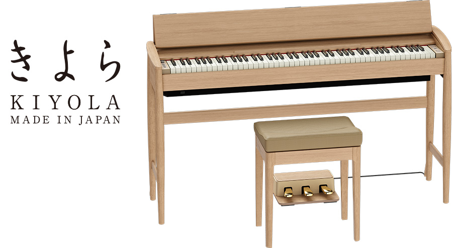 KIYOLA | ローランド&カリモク家具のおすすめ電子ピアノ | ローランド