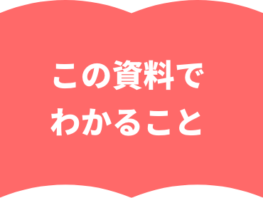 この資料でわかること