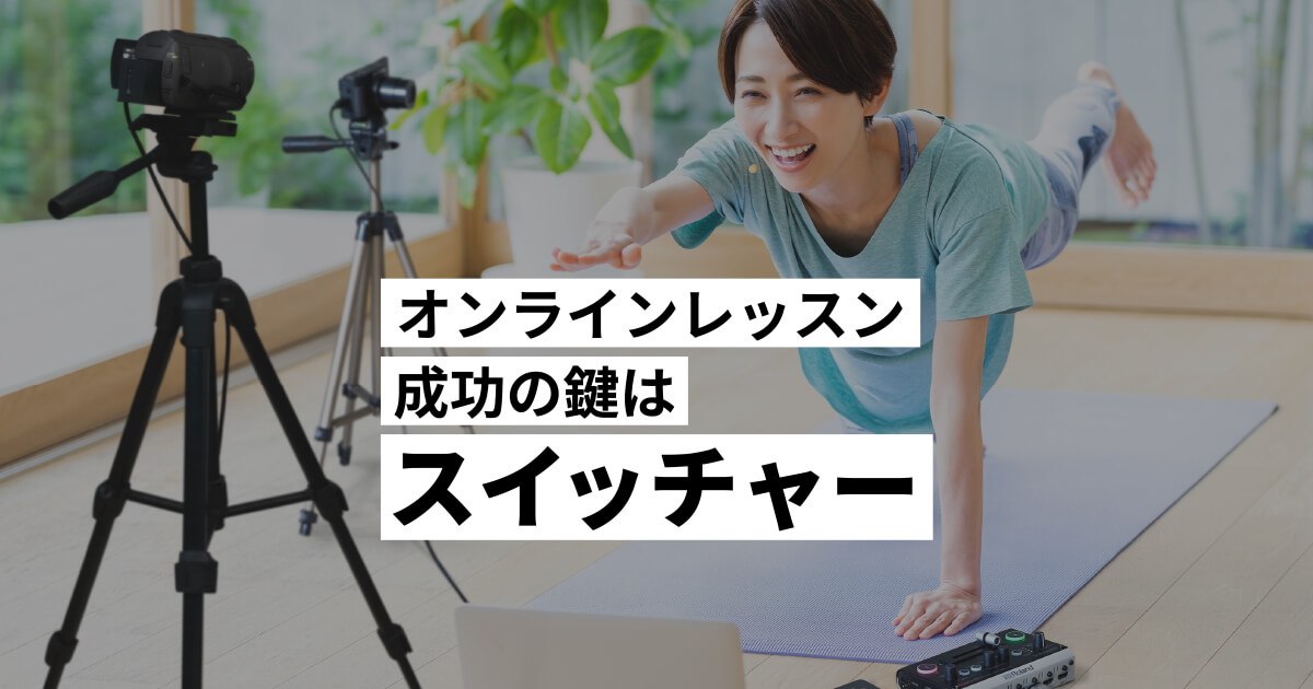 Zoomオンライン講座はスイッチャー導入が成功の鍵｜ローランド