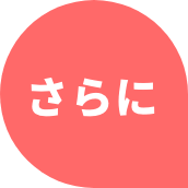 さらに
