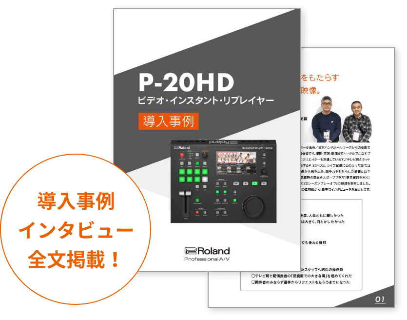 導入事例インタビュー全文掲載！
