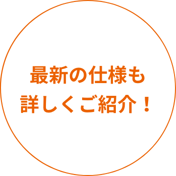 最新の仕様も詳しくご紹介！
