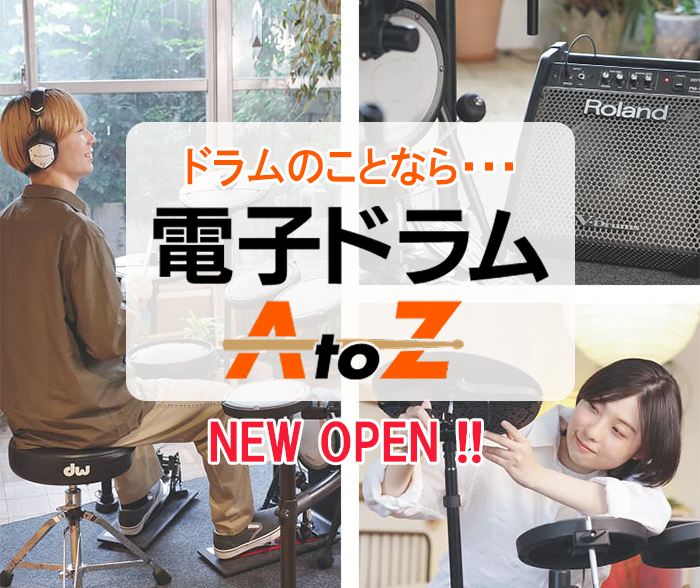 電子ドラムAtoZへのリンク