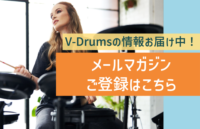 ドラム選びのポイントメール