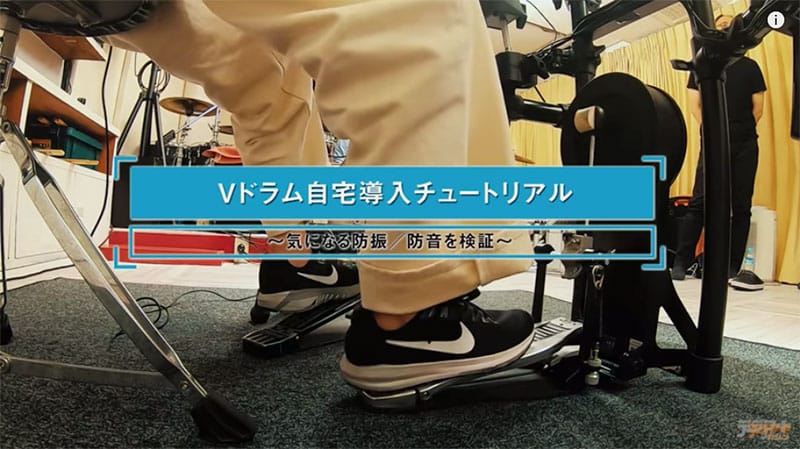ドラム初心者に知ってほしいこと 階下に伝わりやすい振動音にも気配りを