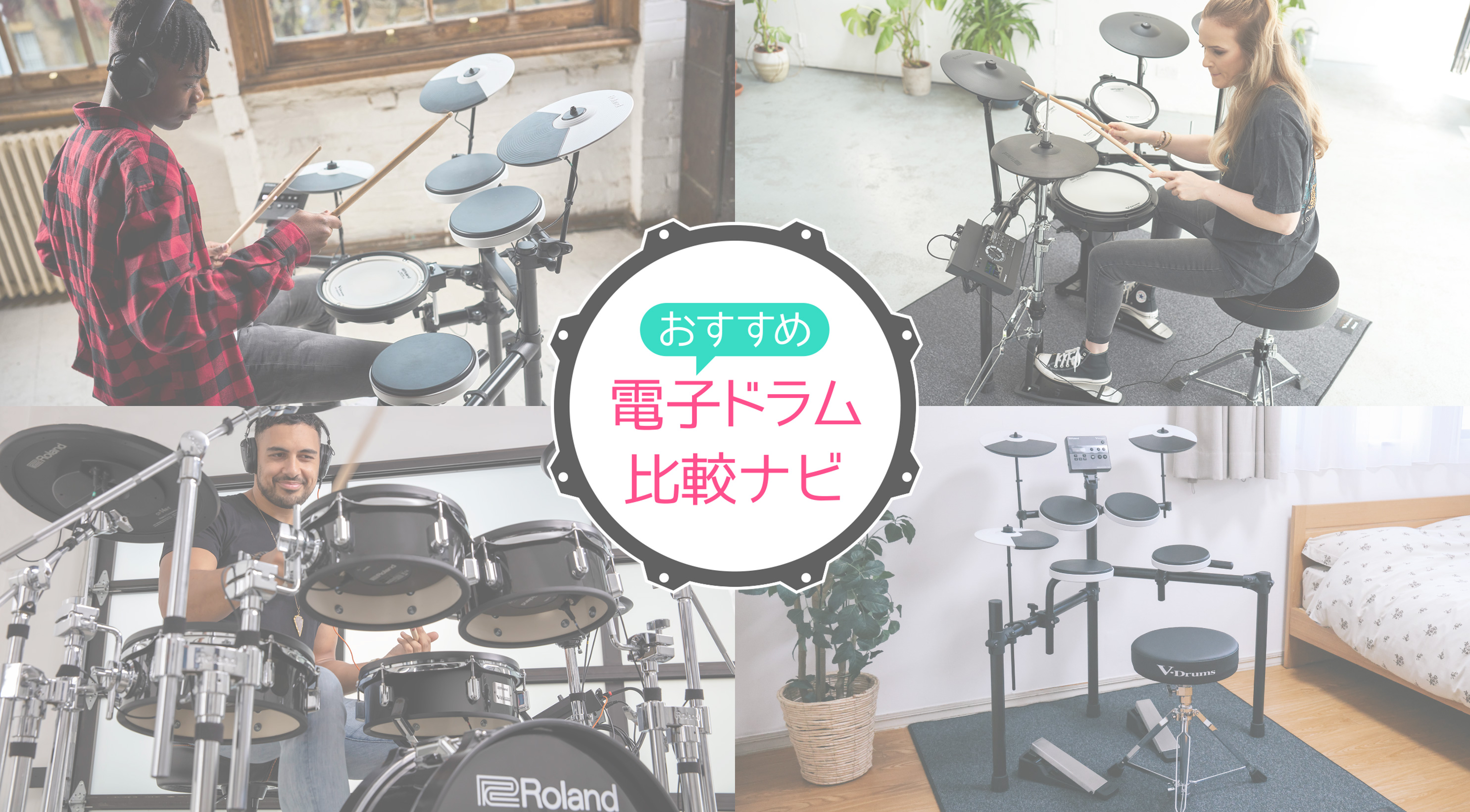 ドラム初心者に知ってほしいこと 自分にぴったりの電子ドラムを見つけよう
